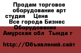 Продам торговое оборудование арт-студия  › Цена ­ 260 000 - Все города Бизнес » Оборудование   . Амурская обл.,Тында г.